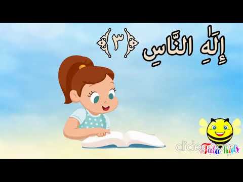 سورة الناس من آيه 1 إلى آيه 3 مكرر