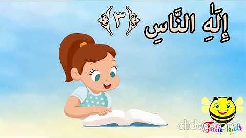 سورة الناس من آيه 1 إلى آيه 3 مكرر