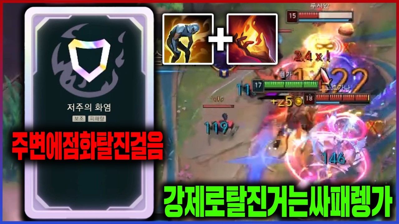 【롤】나만 딜교하는 숨겨진 개사기 증강ㅋㅋ저주의화염 렝가