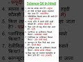 Most important science related GK questions in Hindi #sciencegk #gk short #gs general #yt short