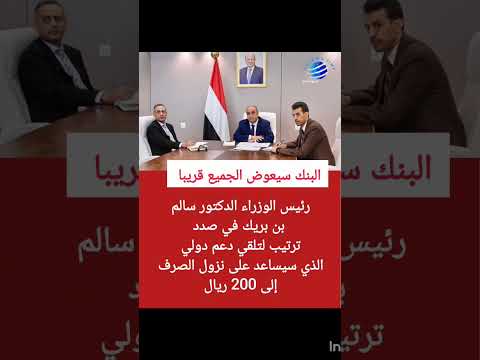 رئيس الوزراء الدكتور سالم بن بريك في صددترتيب لتلقي دعم دولي الذي سيساعد على نزول الصرف عدن