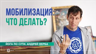 видео: Мобилизация: что делать? картинка: Мобилизация: что делать?
