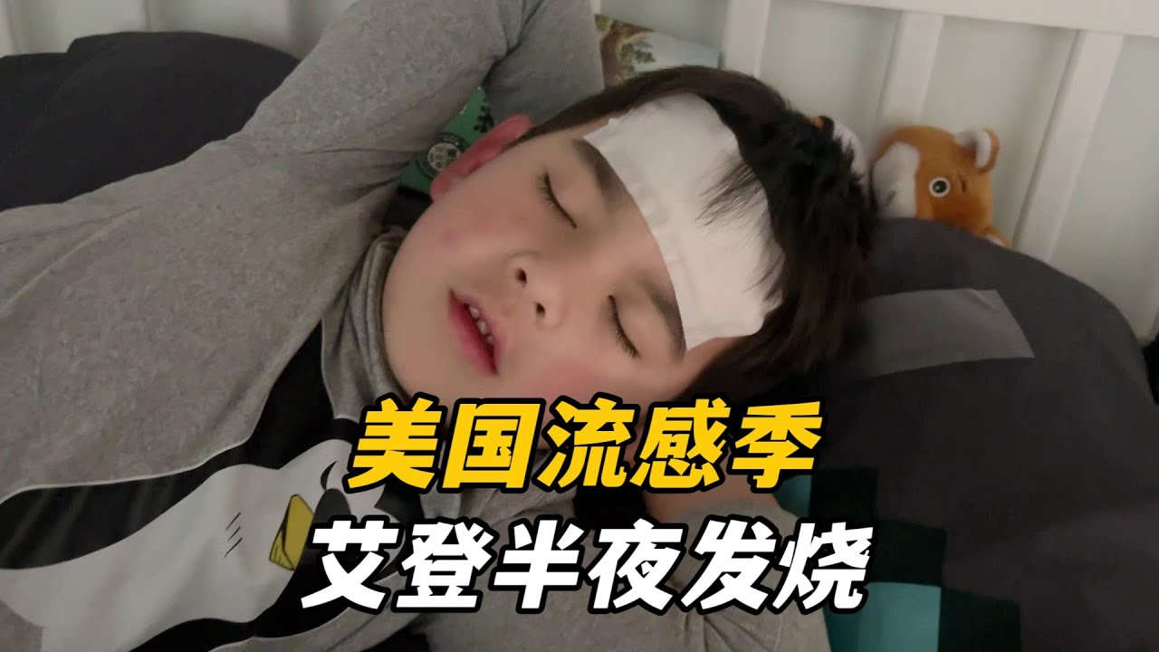 美國流感季，艾登不小心中招，我也去醫院做檢查，不會真懷四寶了吧