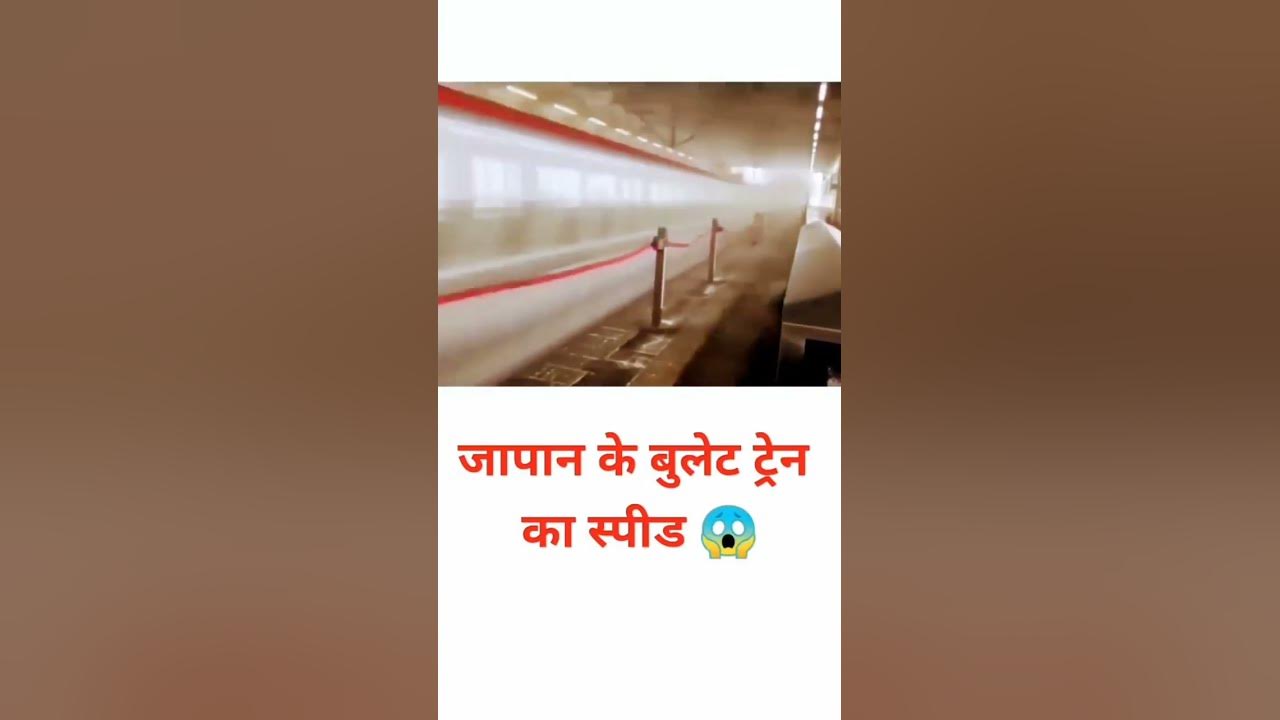 Japan bullet train speed 🚆||#factfaster||#sagarmishra Japan bullet train speed 🚆||#factfaster||#sagarmishra