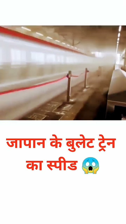 Japan bullet train speed 🚆||#factfaster||#sagarmishra