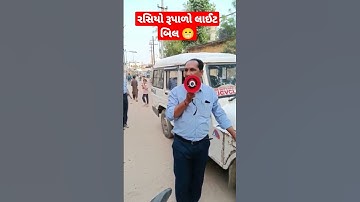 લાઈટ બિલ ઉઘરાવવાનો 😁 નવો ઉપાય | રસિયો રૂપાળો લાઈટ બિલ ભરતો નથી