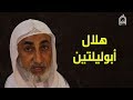 هلال أبوليلتين الشيخ عقيل الماضي هلال أبوليلتين الشيخ عقيل الماضي