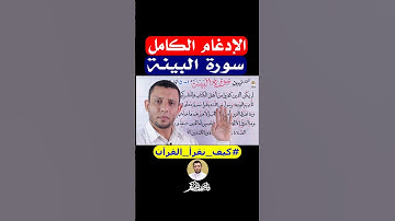 كيف نقرأ سورة (البينة) تعلم القراءة الصحيحة
