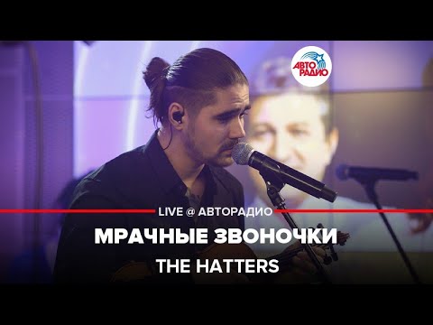 The Hatters - Мрачные Звоночки