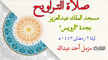 صلاة التراويح 2 رمضان 1443ه - القارئ "مزمل أحمد عبدالله 2022