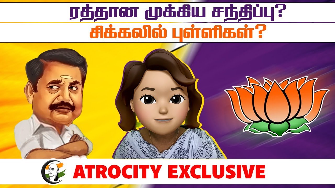 ⁣ரத்தான முக்கிய சந்திப்பு? சிக்கலில் புள்ளிகள்? Atrocity Exclusive | DMK | ADMK | BJP