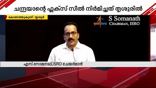 ചന്ദ്രയാന്റെ വിജയാഹ്ലാദം തൃശൂരിലും; ചന്ദ്രയാന്റെ ഫ്‌ലക്‌സ് സീൽ നിർമിച്ചത് തൃശൂരിൽ | Chandrayaan3 screenshot 3