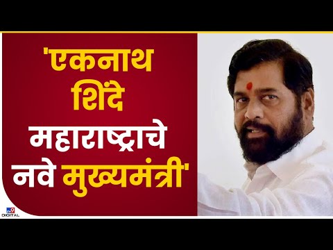 Eknath Shinde महाराष्ट्राचे  नवे मुख्यमंत्री, Fadnavis यांची घोषणा-tv9