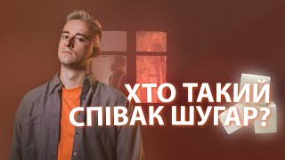 Хто такий співак ШУГАР? / Історія успіху хлопця з Хмельниччини