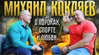 Михаил Кокляев. Интервью О пороках, спорте и любви.