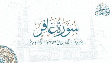 سورة غافر بصوت القارئ موسى المسعود