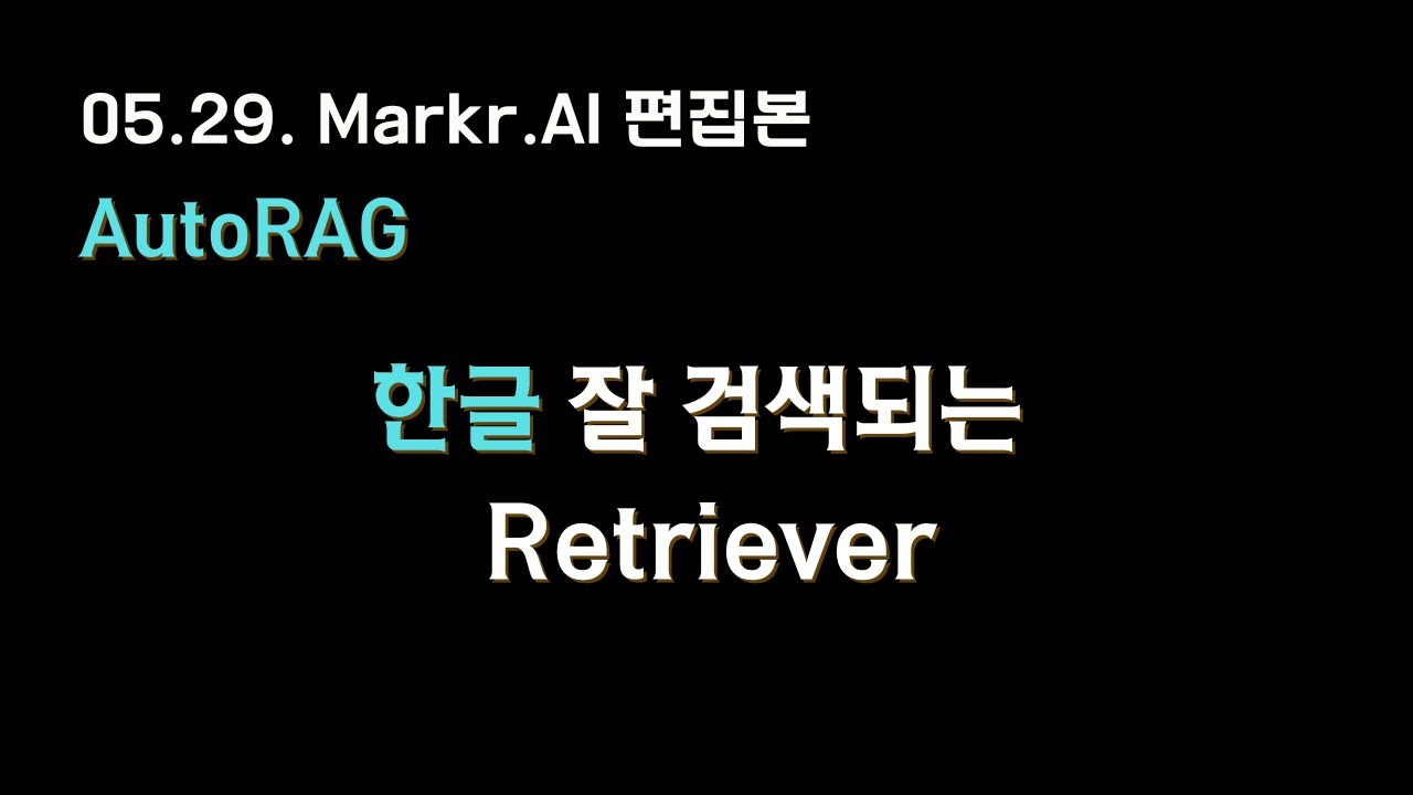 EP01. 한글 검색 잘되는 #Retriever 전략?? [#AutoRAG 라이브 편집본]