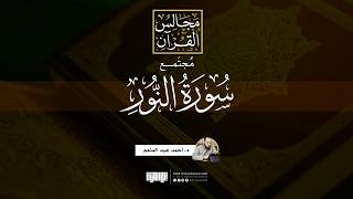 مُجتمع سورة النور | د.أحمد عبد المنعم