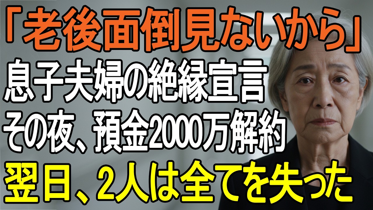 「もう限界よ。お母さんはもう他人でしょ。早く出て行ってもらわないと」――玄関で立ちすくんだ私の手には、スーパーの買い物袋。68歳の老母である私は、その瞬間、ポケットのスマホで録音をスタートさせました。長年、月8万円の生活費と孫の学費10万円を払い続け、家事も全て引き受けてきたのに、息子夫婦は私を「邪魔者」と呼び、認知症の診断書を偽造してまで財産を奪おうと計画していたのです。彼らは知らない。私...