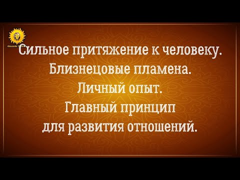 Когда тянет к человеку как магнитом: главный принцип построения отношений с желанным человеком.