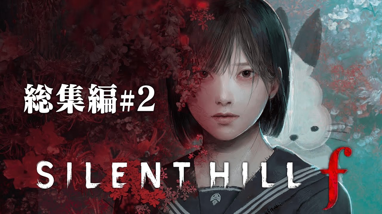 ドコムスの「サイレントヒル f」総集編#2【ドコムス切り抜き】