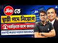 Jio Work From Home Job 2026 | JIO তে স্থায়ী পদে নিয়োগ বাড়িতে বসে কাজ | Jio Job Apply 2026