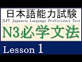 JLPT N3 文法 Lesson 1【～について】【～に対して】【～向け】【～向き】【～ように】【～によって】【～によると】【～を通じて】【～から～にかけて】【～を通じて】