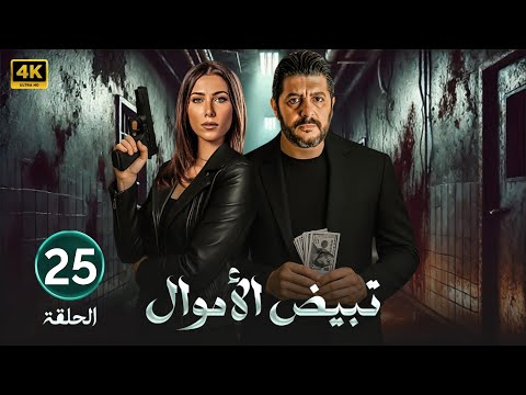 الحلقة 25 مسلسل تبيض الاموال بطولة دانيلا رحمة و طوني عيسى