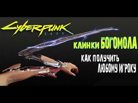 Как получить КЛИНКИ БОГОМОЛА в Cyberpunk 2077 ➤ Легендарное Оружие Киберпанк 2077