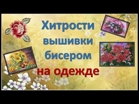 Вышивка бисером на одежде. Как вышить бисером на одежде.