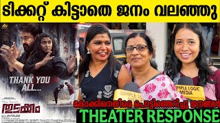 🔴THUDAKKAM 4th DAY THEATRE RESPONSE | THUDAKKAM MOVIE REVIEW | VISMAYA MOHANLAL