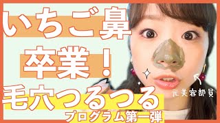 【毛穴つるつるプログラム 第一弾】スペシャルケア編