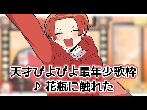 【天才歌枠】ぴよぴよ最年少が歌う花瓶に触れた【いれいす切り抜き】