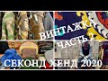 39.ВИНТАЖНАЯ ХУМАНА..ДЕНЬ ПРИВОЗА..ТЕКСТИЛЬ..ШЁЛК..КОЖА..СУМКИ..СЕКОНД ХЕНД..SECOND HAND HAUL.ЧАСТЬ2