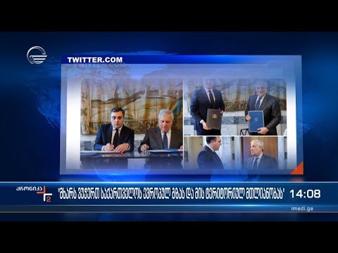 „მხარს ვუჭერთ საქართველოს ევროპულ გზას და მის ტერიტორიულ მთლიანობას“