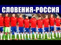 Футбол. Отбор ЧМ 2022. Группа Н. Словения - Россия.