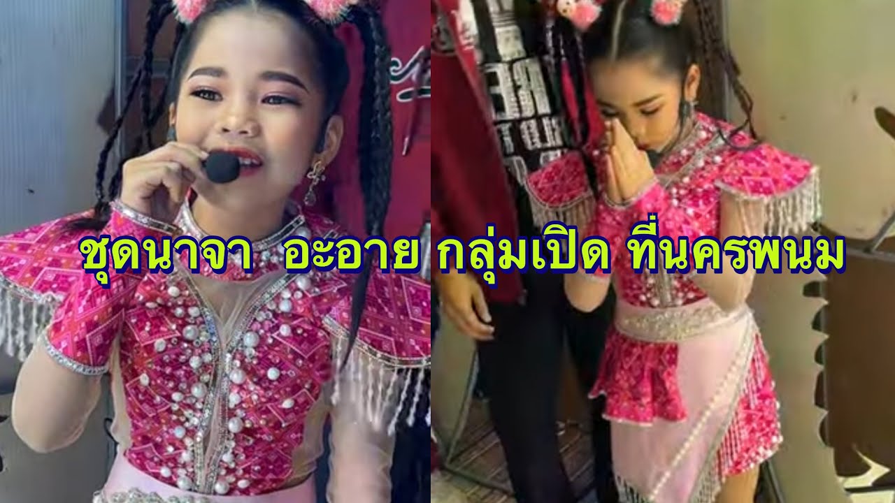 อะอาย วันนี้ มาในชุด นาจา สีชมพู นครพนม น่ารัก