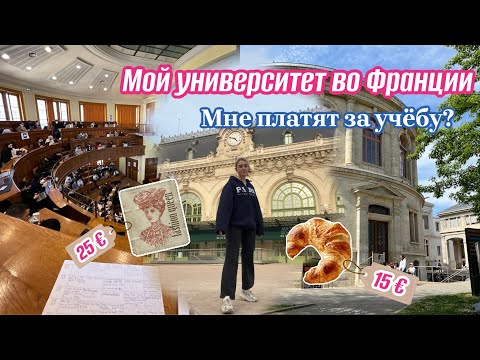 Учеба во Франции 🇫🇷 Мой университет во Франции￼