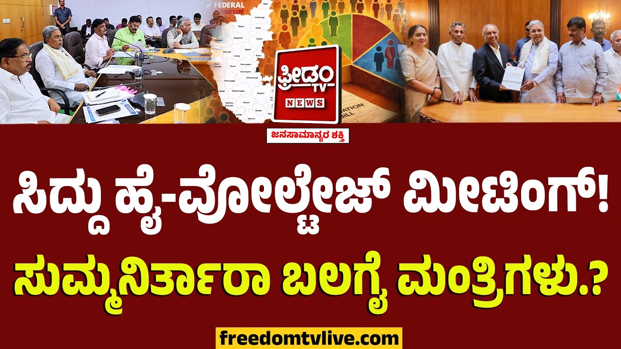 Internal Reservation : ಸಿದ್ದು ಹೈ-ವೋಲ್ಟೇಜ್‌ ಮೀಟಿಂಗ್! ಎಡಗೈ vs ಬಲಗೈ.. ಸುಮ್ಮನಿರ್ತಾರಾ ಬಲಗೈ ಮಂತ್ರಿಗಳು.?