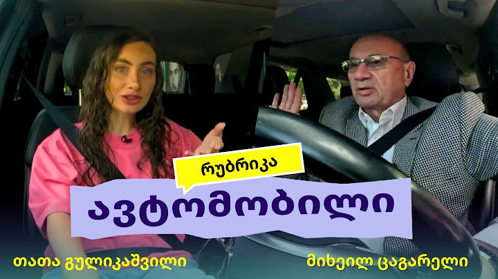 მიხეილ ცაგარელი რუბრიკაში #ავტომობილი თათა გულიკაშვილთან ერთად