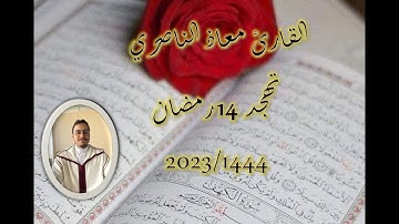 تهجد 14 رمضان 1444-2023 بمسجد دار الهجرة (دار بوعزة - البيضاء) سورة النحل