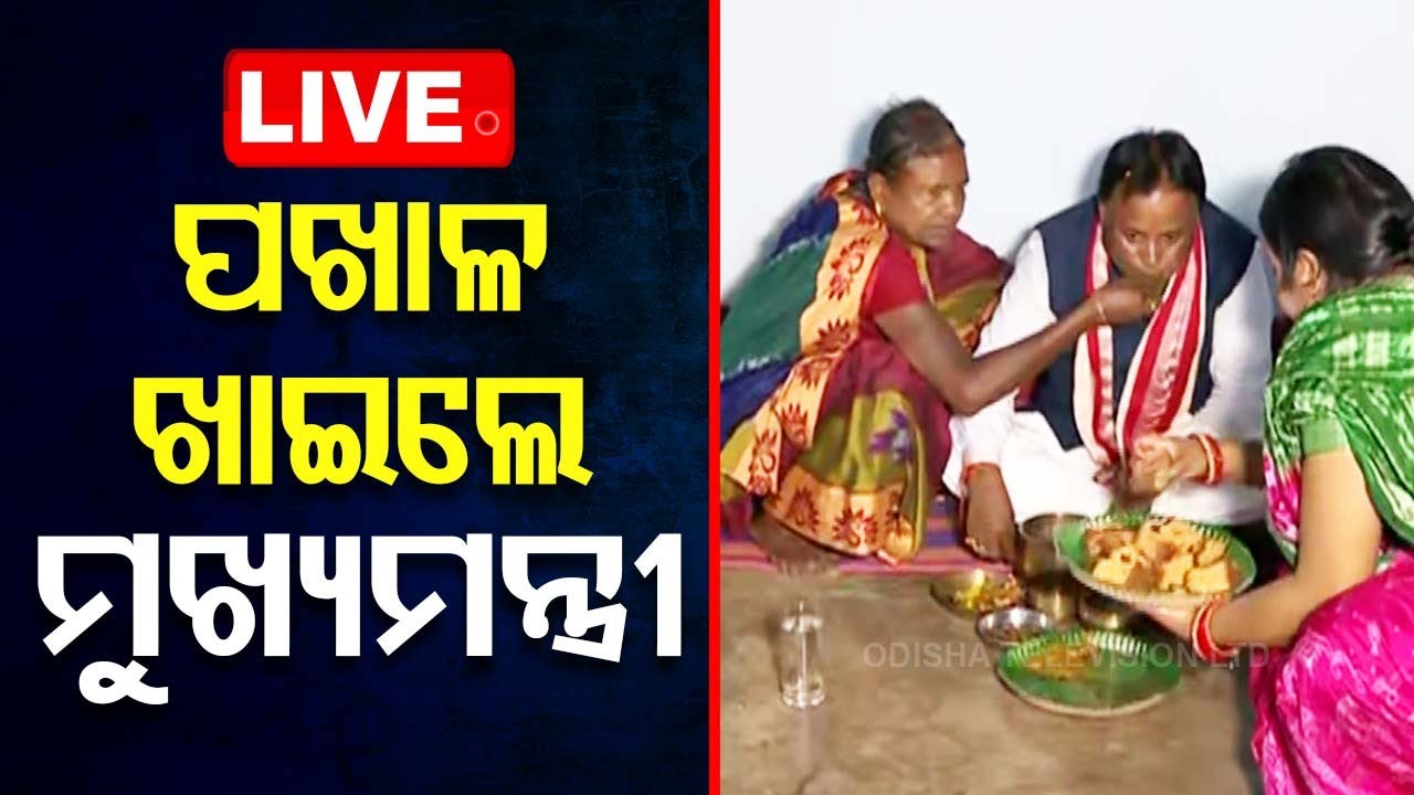 LIVE | ପଖାଳ ଖାଇଲେ ମୁଖ୍ୟମନ୍ତ୍ରୀ | CM Mohan Majhi in Keonjhar | Odisha