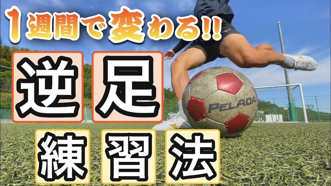 激変 逆足キックの蹴り方 試合で使えるようになる練習方法 サッカー Youtube
