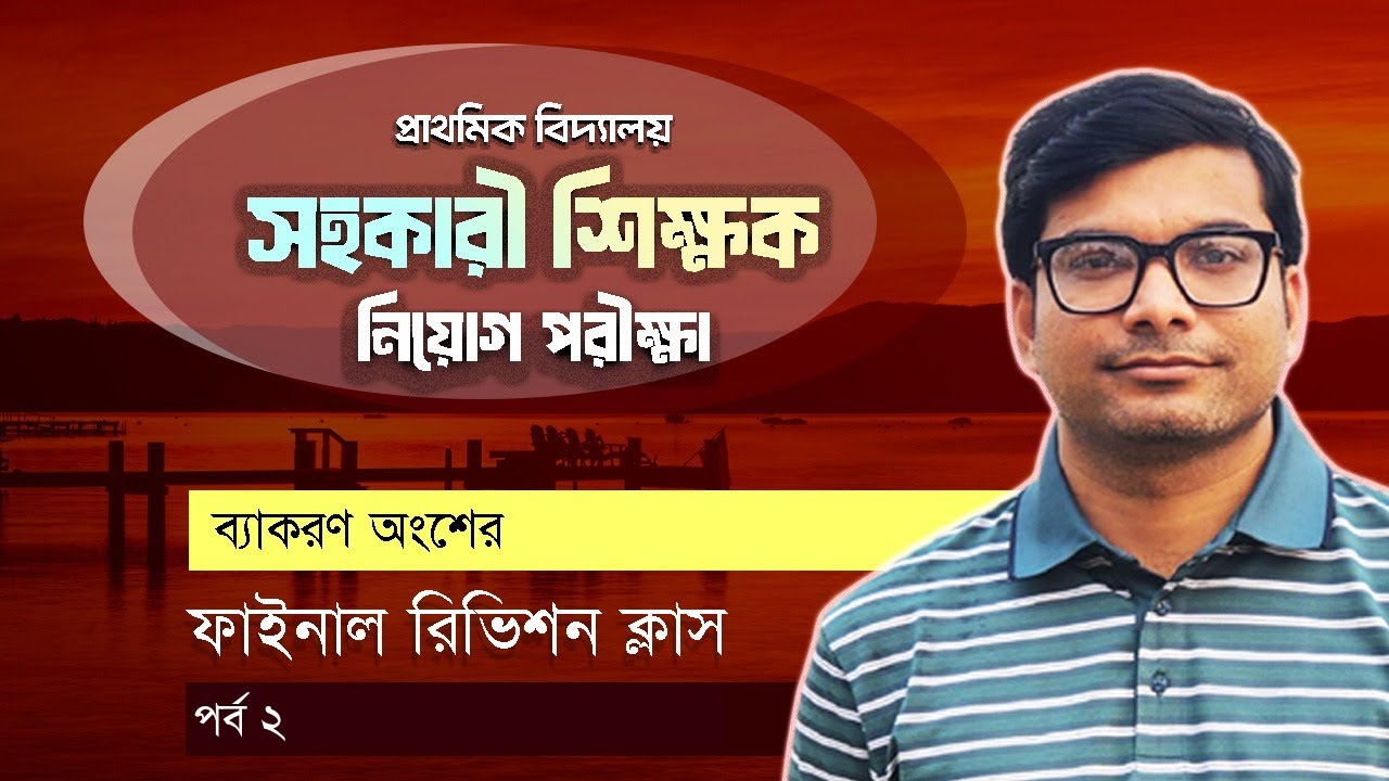 প্রাথমিক বিদ্যালয় সহকারী শিক্ষক নিয়োগ প্রস্তুতি | সাজেশনমূলক ক্লাস ২ | বিসিএস | জব