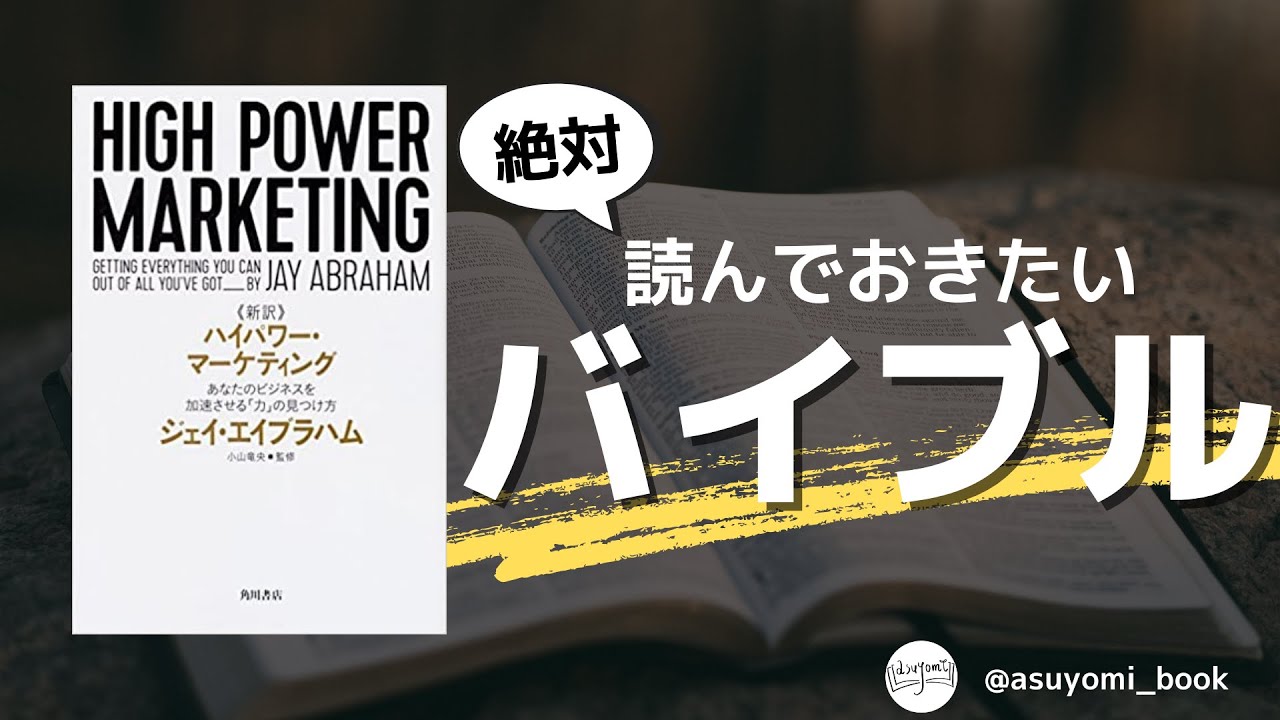 絶対読んでおきたいバイブル｜＜新訳＞ハイパワー・マーケティング