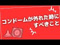 中に出しちゃった...？コンドームが外れた時にすべきこと