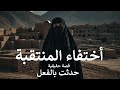 قصة حقيقية شاب مصري يحكي عن أختفاء عمته المنتقبة ويتصعب الأمر بعدم ظهورها ولكن يعثرون على جـ ـثتها
