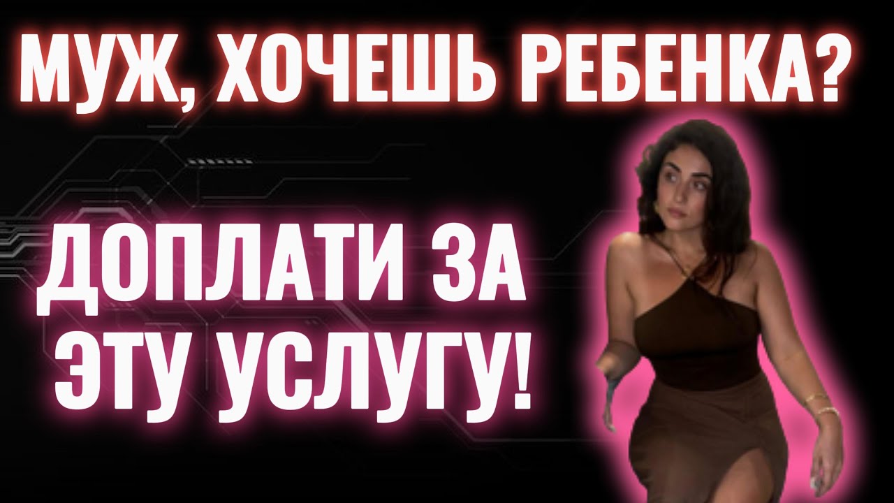 Рожу только за ДOПЛATУ!