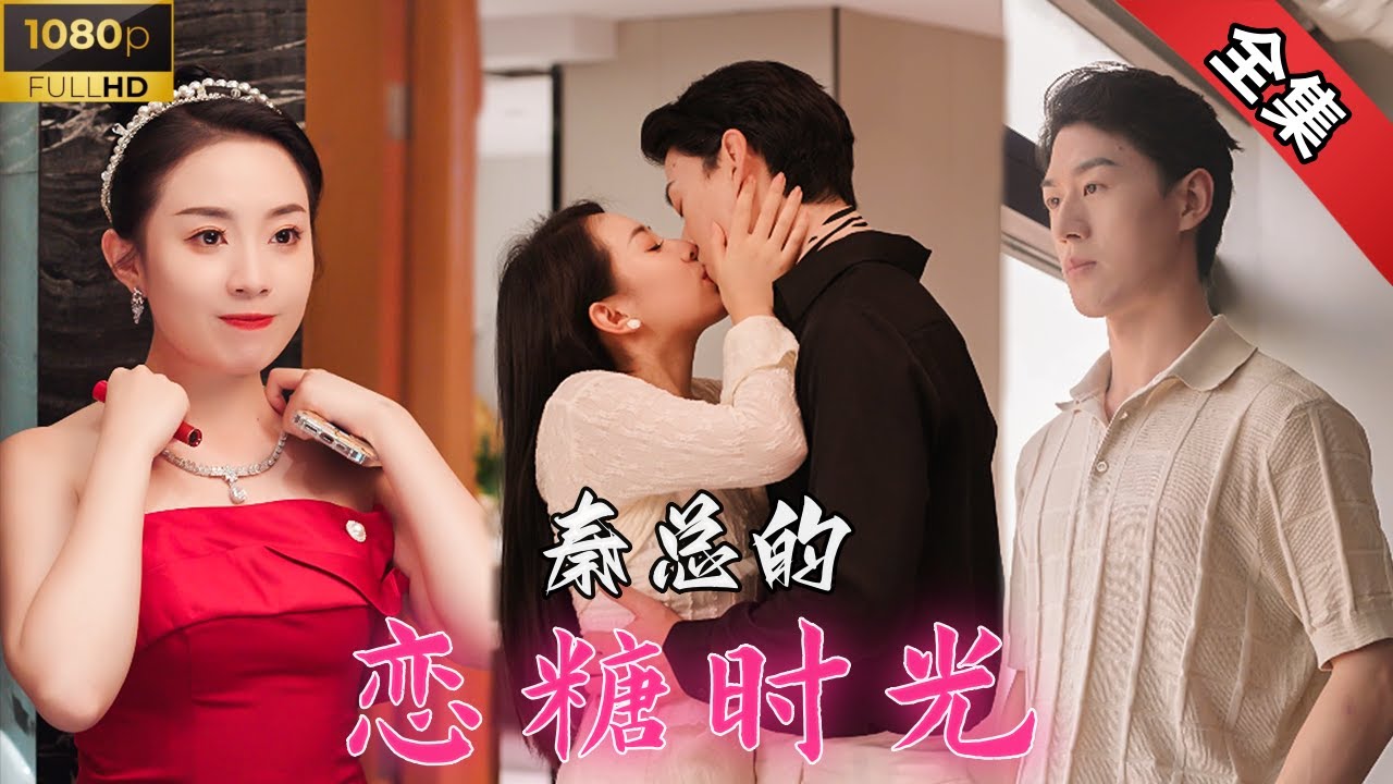 甜蜜恋爱的脑霸总与小明星的故事