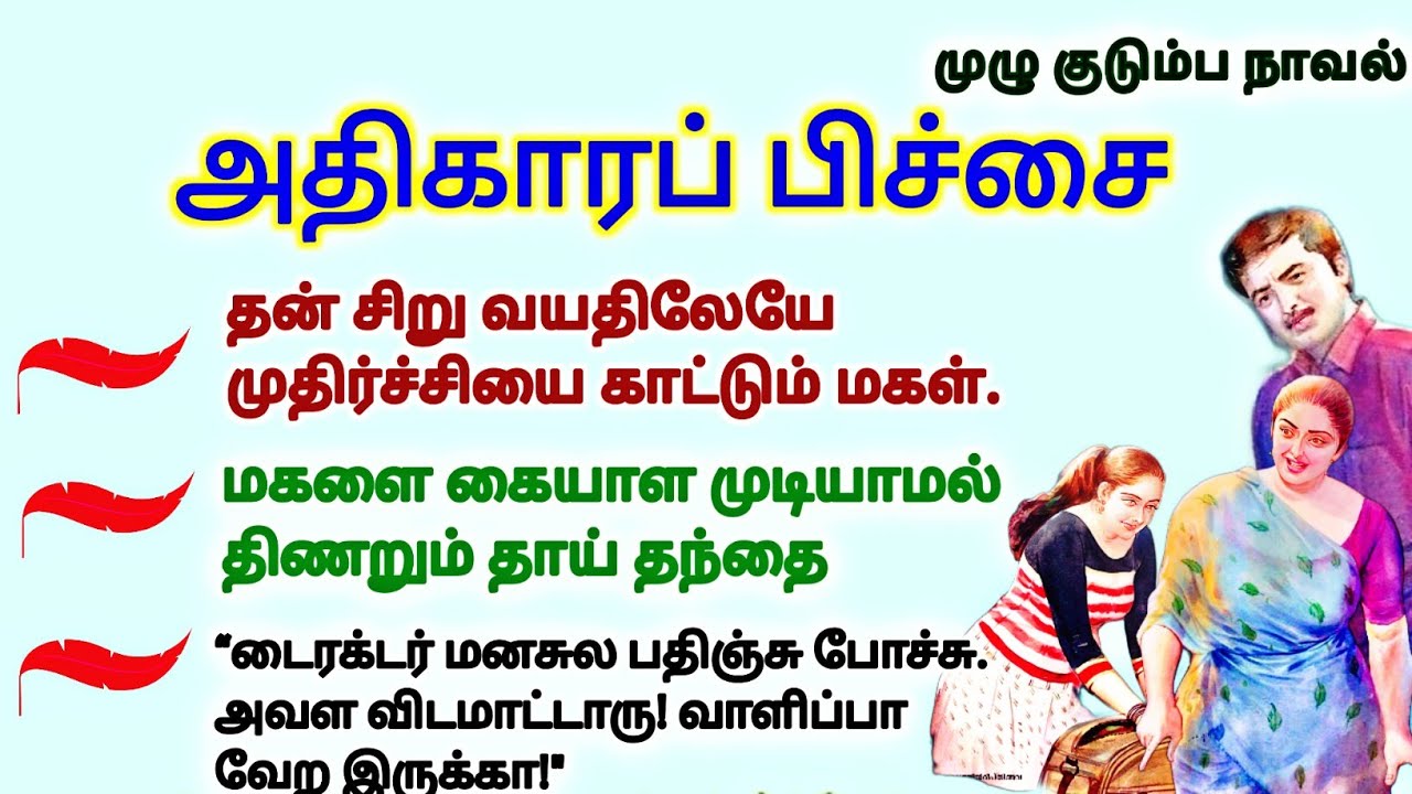 அதிகாரப் பிச்சை #படித்ததில்பிடித்தது #TamilKathaigal #story #storytime #சிறுகதை #lifestory